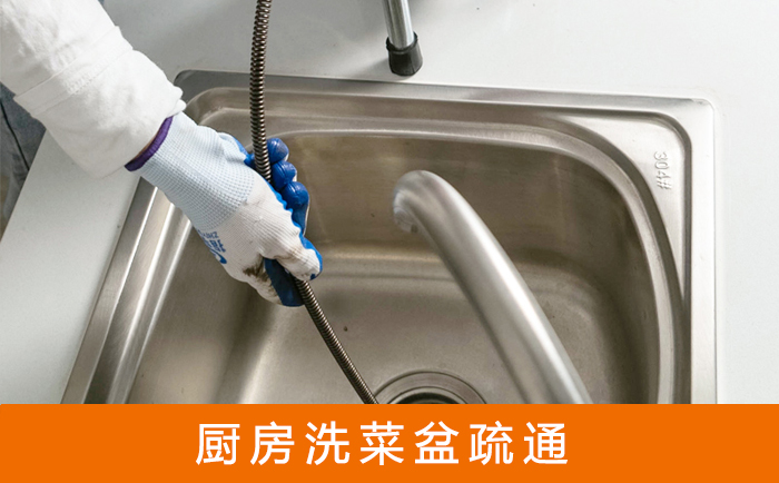 交口疏通洗菜盆